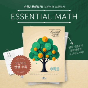 2025 수학2 Essential MATH