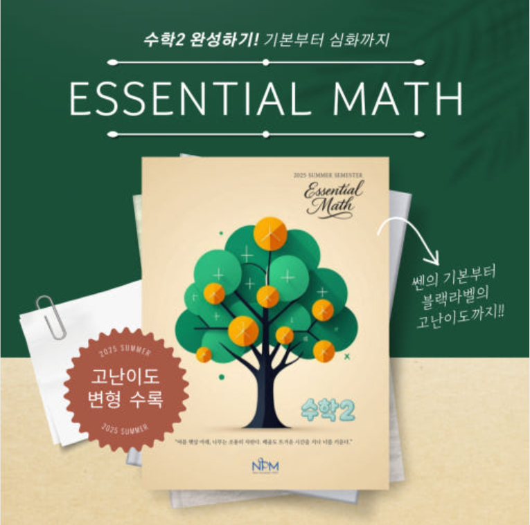 2025 수학2 Essential MATH