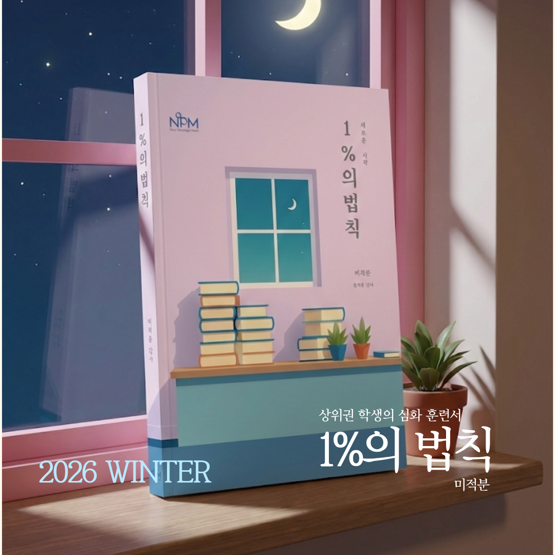 WINTER 미적분 1%의 법칙