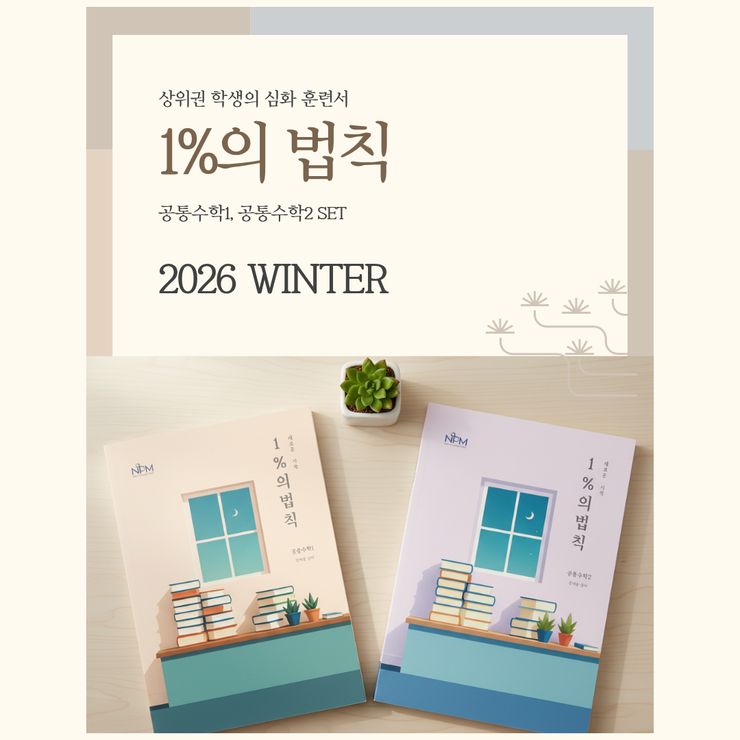 WINTER 공통수학 1%법